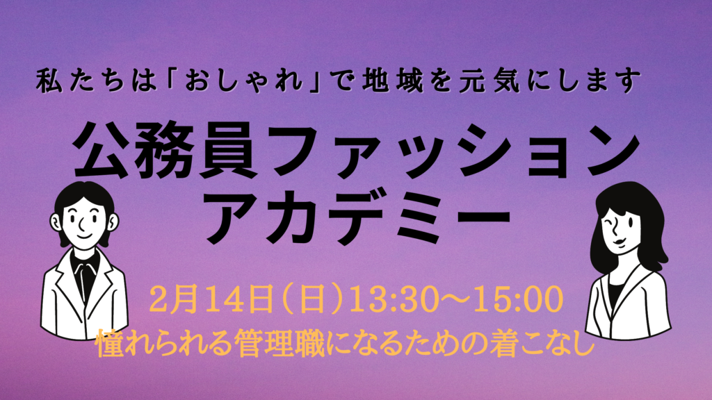 公務員ファッションアカデミー第７回勉強会のお知らせ Color Commons