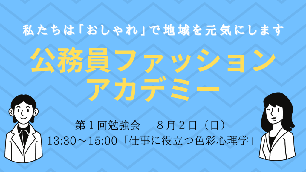 公務員ファッションアカデミー開講のお知らせ Color Commons